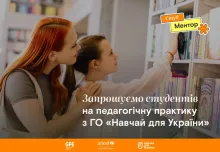 Запрошуємо студентів на педагогічну практику в межах програми «СтудМентор»!