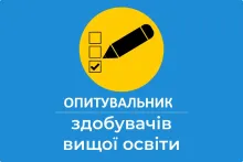ОПИТУВАЛЬНИК ДЛЯ ЗДОБУВАЧІВ ОСВІТИ