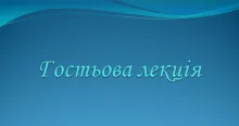 Гостьова лекція "Сучасні технології web програмування"
