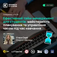Вебінар, який допоможе вам навчитися керувати своїм часом та підвищити продуктивність!