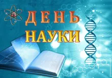 День науки в НН ІМІТ 