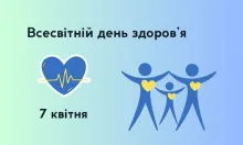 7 квітня-Всесвітній день здоров'я