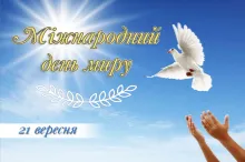 Міжнародний День МИРУ. 