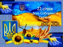  День Соборності України