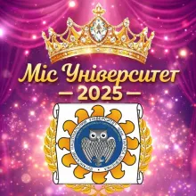 Конкурс «Міс Університет – 2026»💃