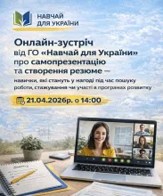 онлайн-зустріч від ГО «Навчай для України» 