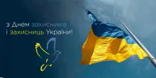 З Днем Захисників та Захисниць України