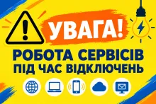 Щодо роботи інформаційних ресурсів під час відключень електроенергії